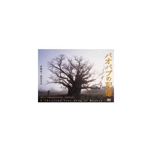 バオバブの記憶 ドキュメンタリー映画[DVD]【返品種別A】の買取情報
