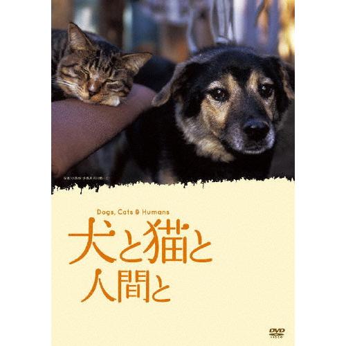 犬と猫と人間と/ドキュメンタリー映画[DVD]【返品種別A】