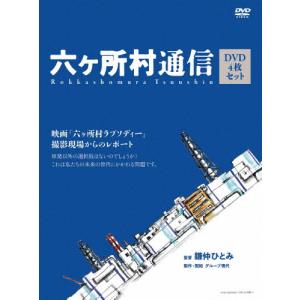 六ヶ所村通信 映画「六ヶ所村ラプソディー」撮影現場からのレポート/ドキュメント[DVD]【返品種別A】｜joshin-cddvd