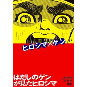 はだしのゲンが見たヒロシマ/ドキュメント[DVD]【返品種別A】｜joshin-cddvd