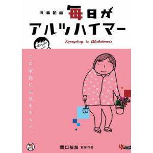 毎日がアルツハイマー/ドキュメンタリー映画