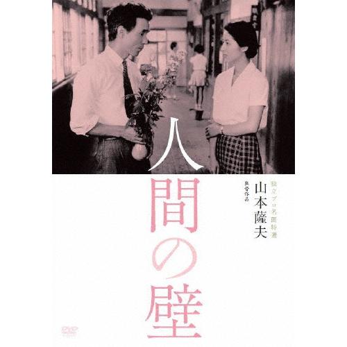 独立プロ名画特選 人間の壁/香川京子[DVD]【返品種別A】