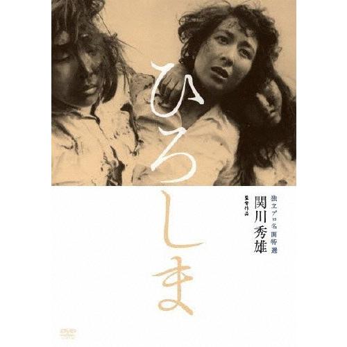 独立プロ名画特選 ひろしま/月丘夢路[DVD]【返品種別A】
