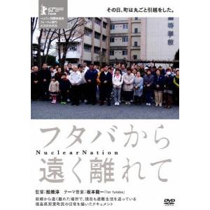 フタバから遠く離れて/ドキュメンタリー映画[DVD]【返品種別A】｜joshin-cddvd