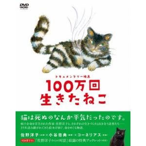 ドキュメンタリー映画 100万回生きたねこ/ドキュメンタリー映画[DVD]【返品種別A】｜joshin-cddvd