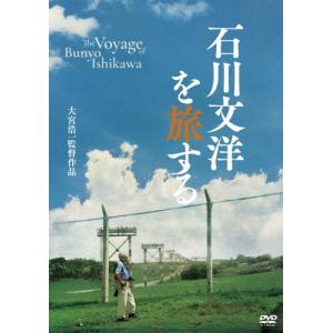 石川文洋の旅 ドキュメンタリー[DVD]の買取情報