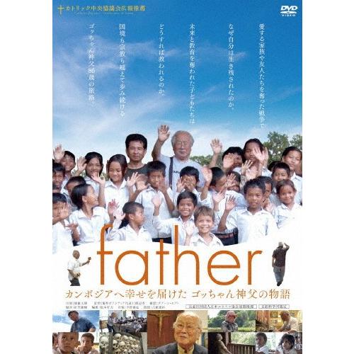 father カンボジアへ幸せを届けたゴッちゃん神父の物語/後藤文雄[DVD]【返品種別A】