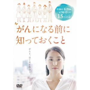 がんになる前に知っておくこと/ドキュメンタリー映画[DVD]【返品種別A】｜joshin-cddvd