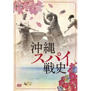 沖縄スパイ戦史 ドキュメンタリー映画[DVD]【返品種別A】の買取情報