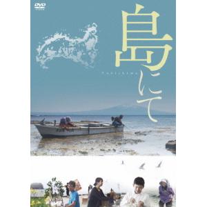 島にて ドキュメンタリー映画[DVD]【返品種別A】の買取情報