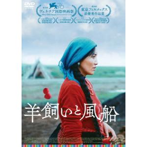 羊飼いと風船/ソナム・ワンモ[DVD]【返品種別A】｜joshin-cddvd