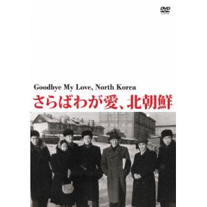 さらばわが愛、北朝鮮[DVD]の買取情報