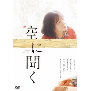 空に聞く/ドキュメンタリー映画[DVD]【返品種別A】｜joshin-cddvd