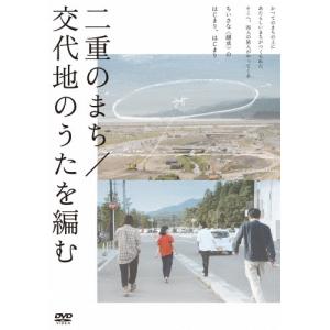 二重のまち 交代地のうた DVDの高価買取価格