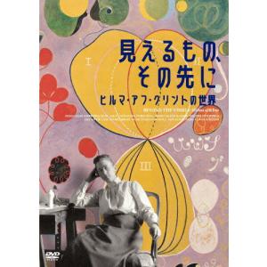 ヒルマ・アフ・クリントの世界 DVDの買取情報