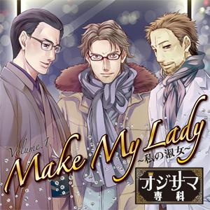 オジサマ専科 Vol.1 Make My Lady 〜私の淑女〜/大川透,関俊彦,井上和彦[CD]【返品種別A】｜joshin-cddvd