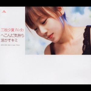 [枚数限定][限定盤]へこんだ気持ち 溶かすキミ/三枝夕夏 IN db[CD+DVD]【返品種別A】｜joshin-cddvd