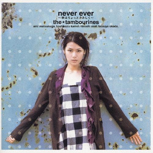 never ever〜秋はちょっとさみしく〜/the tambourines[CD]【返品種別A】