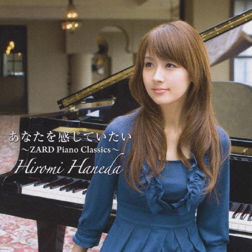 あなたを感じていたい 〜ZARD Piano Classics〜/羽田裕美[CD]【返品種別A】