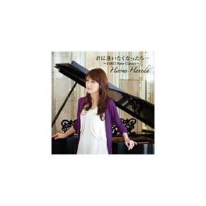 君に逢いたくなったら…〜ZARD Piano Classics〜/羽田裕美[CD]【返品種別A】