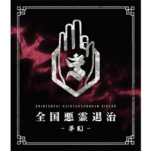 -真天地開闢集団-ジグザグ/全国開闢禊-天ト地- 豪華盤〈3枚組〉 Amazon.co.jp: 全国開闢禊 -天ト地- 通常盤 [Blu-ray] : -真天地