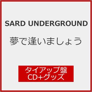 夢で逢いましょう(タイアップ盤)/SARD UNDERGROUND[CD]【返品種別A】