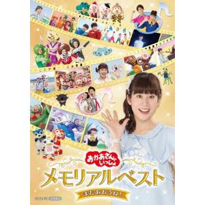 「おかあさんといっしょ」メモリアルベスト またあおうね!【DVD】/花田ゆういちろう,小野あつこ[DVD]【返品種別A】｜joshin-cddvd