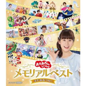 「おかあさんといっしょ」メモリアルベスト またあおうね!【Blu-ray】/花田ゆういちろう,小野あつこ[Blu-ray]【返品種別A】