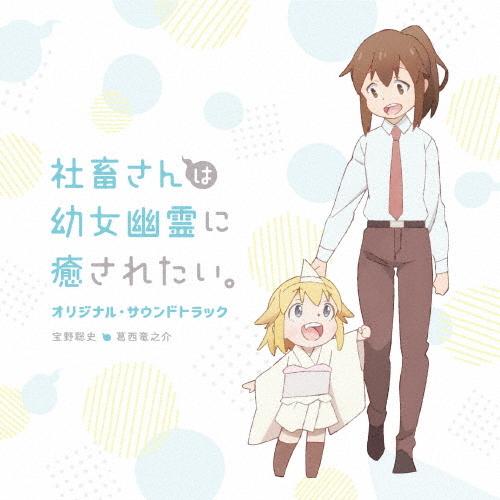 TVアニメ「社畜さんは幼女幽霊に癒されたい。」オリジナル・サウンドトラック/宝野聡史,葛西竜之介[C...