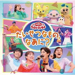 「おかあさんといっしょ」ファミリーコンサート 〜たいせつなもの、なあに?〜【CD】/NHKおかあさんといっしょ[CD]【返品種別A】｜joshin-cddvd