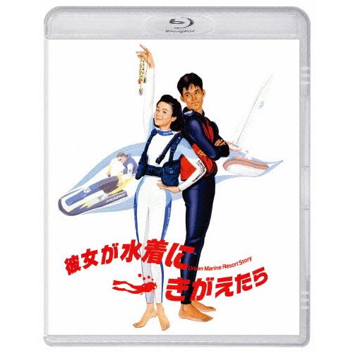 彼女が水着にきがえたら Blu-ray/原田知世[Blu-ray]【返品種別A】