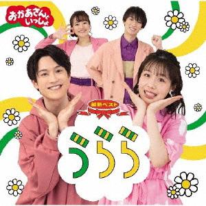 「おかあさんといっしょ」最新ベスト うらら/NHKおかあさんといっしょ[CD]【返品種別A】｜joshin-cddvd