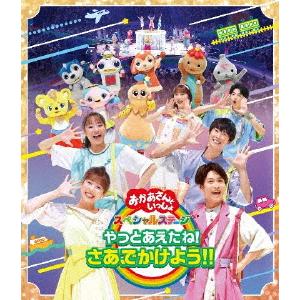 「おかあさんといっしょ」スペシャルステージ 〜やっとあえたね!さあ、でかけよう!!〜【Blu-ray...