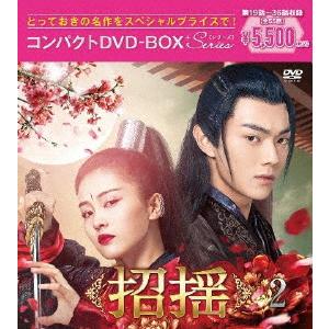 招揺 コンパクトDVD-BOX2[スペシャルプライス版]/シュー・カイ[DVD