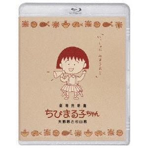 ちびまる子ちゃん 大野君 Blu-rayの買取情報
