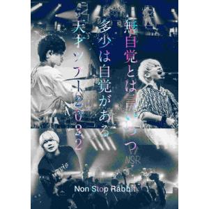 無自覚とは言いつつ多少は自覚がある天才ツアー2022/Non Stop Rabbit[Blu-ray]【返品種別A】｜joshin-cddvd