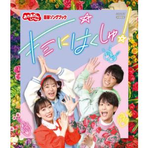 「おかあさんといっしょ」最新ソングブック キミにはくしゅ!【Blu-ray】/花田ゆういちろう,ながたまや[Blu-ray]【返品種別A】｜joshin-cddvd