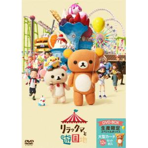 [枚数限定][限定版]リラックマと遊園地(限定ボ...の商品画像