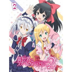 TVアニメ「異世界はスマートフォンとともに。2」vol.2[DVD]/アニメーション[DVD]【返品種別A】｜joshin-cddvd