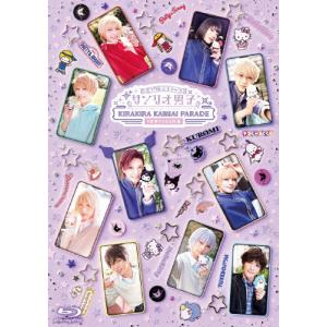 ミラクル☆ステージ『サンリオ男子』〜KIRAKIRA KANSAI PARADE #世界クロミ化計画〜/三原大樹[Blu-ray]【返品種別A】｜joshin-cddvd