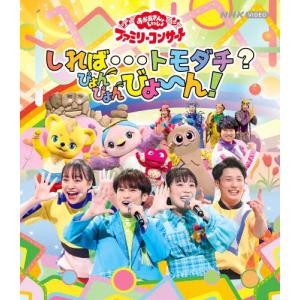 「おかあさんといっしょ」ファミリーコンサート 〜しれば…トモダチ?ぴょんぴょんびょ〜ん!【Blu-ray】/花田ゆういちろう,ながたまや[Blu-ray]【返品種別A】｜joshin-cddvd