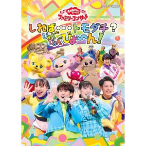 「おかあさんといっしょ」ファミリーコンサート 〜しれば…トモダチ?ぴょんぴょんびょ〜ん!【DVD】/花田ゆういちろう,ながたまや[DVD]【返品種別A】