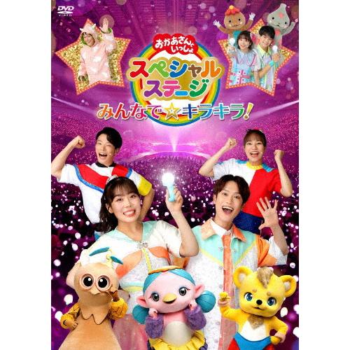 おかあさんといっしょスペシャルステージ 〜みんなで☆キラキラ!〜【DVD】/NHKおかあさんといっし...