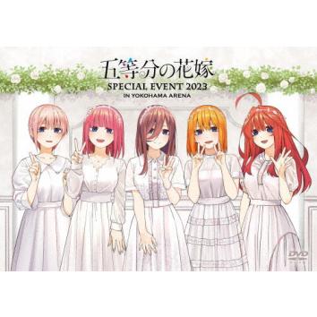 五等分の花嫁 SPECIAL EVENT 2023 in 横浜アリーナ【DVD】/イベント[DVD]...