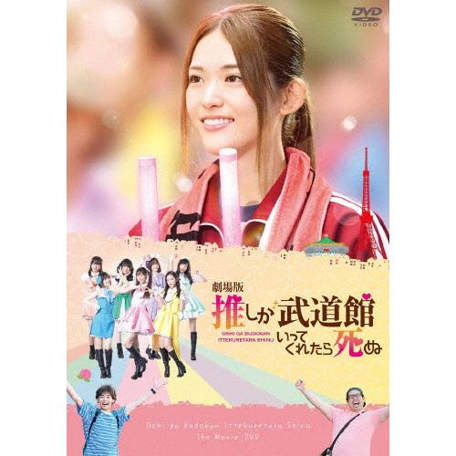 「劇場版 推しが武道館いってくれたら死ぬ」DVD/松村沙友理[DVD]【返品種別A】