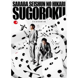 さらば青春の光 単独LIVE『すご六』/さらば青春の光[DVD]