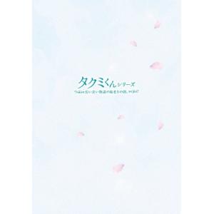 タクミくんシリーズ〜長い長い物語の始まりの朝〜 DVD/森下紫温,加藤大悟