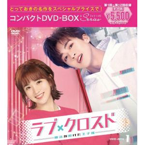 ラブ・クロスド〜魔法が解けた王子様〜コンパクトDVD-BOX1[スペシャルプライス版]/ダイ・ルーワー[DVD]【返品種別A】｜joshin-cddvd