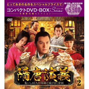 隋唐演義 3 隋唐演義～集いし46人の英雄と滅びゆく帝国～ コンパクトDVD-BOX3