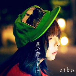 [枚数限定][限定盤][先着特典付]星の降る日に(初回限定仕様盤A)/aiko[CD+Blu-ray]